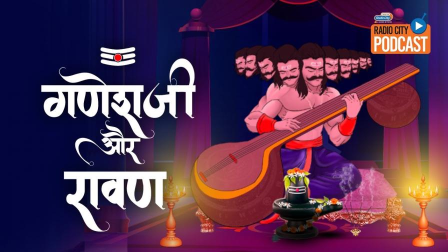 Ganeshji Aur Ravan Dashanan Ravan Podcast Radio City